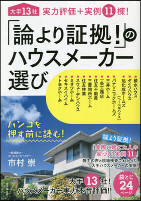 「論より證據!」のハウスメ-カ-選び