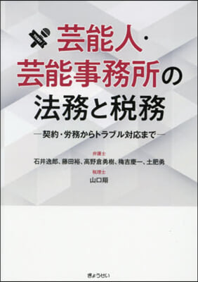 芸能人.芸能事務所の法務と稅務