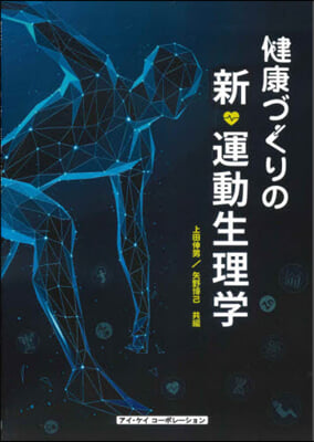 健康づくりの新.運動生理學