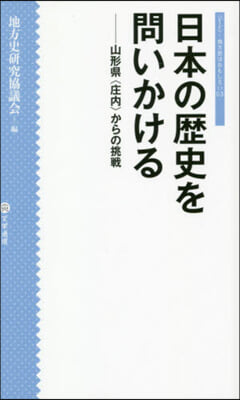 日本の歷史を問いかける