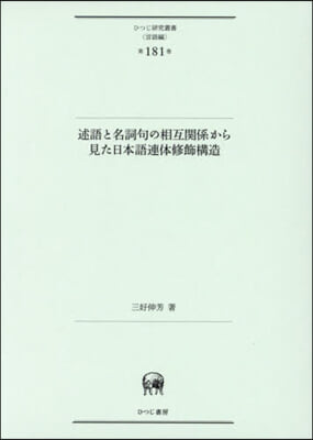 述語と名詞句の相互關係から見た日本語連體