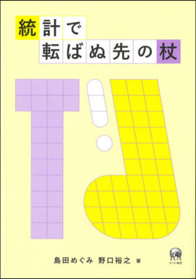 統計で轉ばぬ先の杖