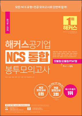 해커스공기업 NCS 통합 봉투모의고사 모듈형 / 피듈형 / PSAT형 (최신판)