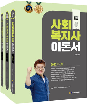 2022 사회복지사 1급 이론서 세트