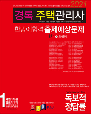 [중고-상] 2021 경록 주택관리사 한방에합격 출제예상문제 1차 회계원리