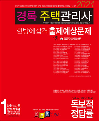 2021 경록 주택관리사 한방에합격 출제예상문제 1차 공동주택시설개론