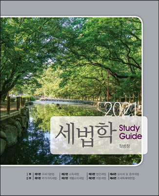 2021 세법학 Study Guide