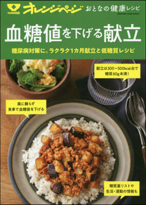 おとなの健康レシピ 血糖値を下げる獻立