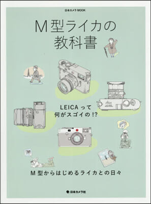 M型ライカの敎科書