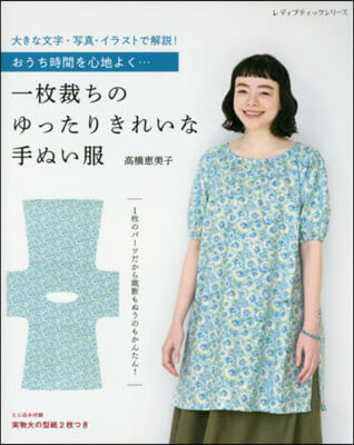 一枚裁ちのゆったりきれいな手ぬい服