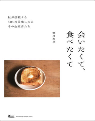 私が信賴する101の美味しさとその生産者