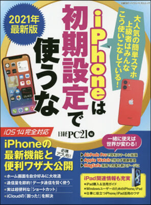 ’21 iPhoneは初期設定で使うな