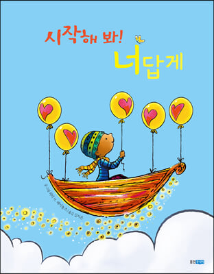 시작해 봐! 너답게(웅진세계그림책 214)(양장본 HardCover)