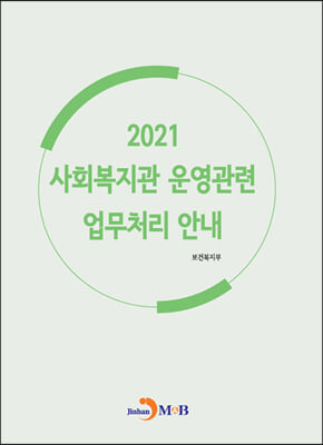 2021 사회복지관 운영관련 업무처리 안내