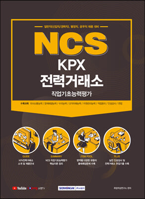 2021 NCS KPX 전력거래소 직업기초능력평가