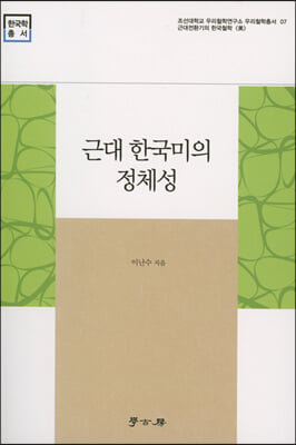 근대 한국미의 정체성