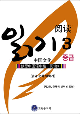 드림중국어 중급 읽기. 3: 중국 문화 이야기(2판)