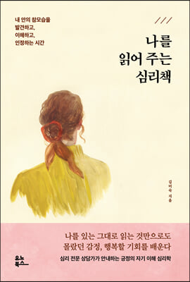 나를 읽어 주는 심리책