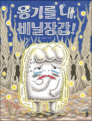 용기를 내 비닐장갑!