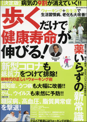 步くだけで成人病の9割が消えていく!驚き