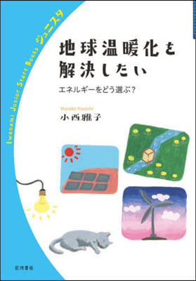 地球溫暖化を解決したい