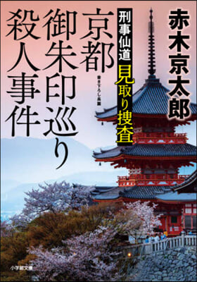 京都御朱印巡り殺人事件 刑事仙道 見取り搜査 
