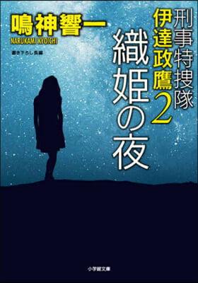 刑事特搜隊 伊達政鷹(2)織姬の夜