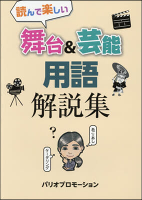 舞台&amp;芸能 用語解說集