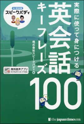 實際に使って身につける英會話キ-フレ-ズ