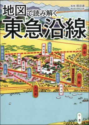 地圖で讀み解く東急沿線