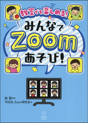 みんなでZoomあそび!