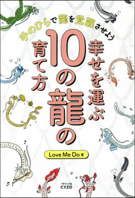 幸せを運ぶ10の龍の育て方