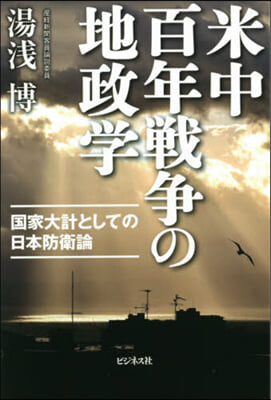 米中百年戰爭の地政學