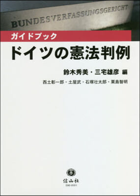 ガイドブック ドイツの憲法判例