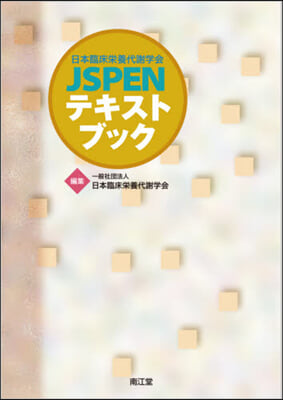 日本臨床榮養代謝學會JSPENテキストブ