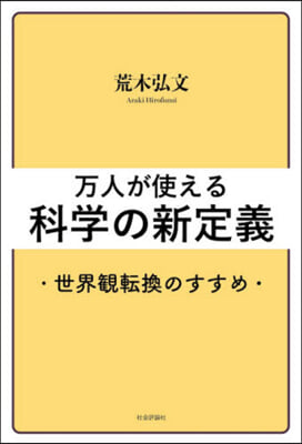 万人が使える科學の新定義