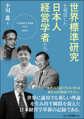 世界標準硏究を發信した日本人經營學者たち