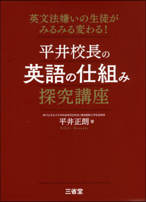 平井校長の英語の仕組み探究講座