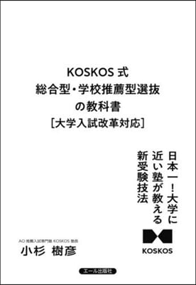 總合型.學校推薦型選拔の敎科書［大學入試