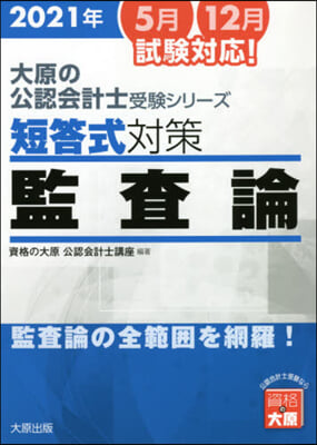 ’21 短答式對策監査論