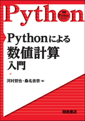Pythonによる數値計算入門