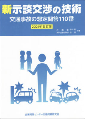 新示談交涉の技術 2021年改訂版