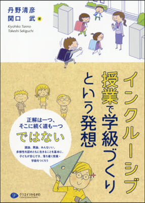 インクル-シブ授業で學級づくりという發想