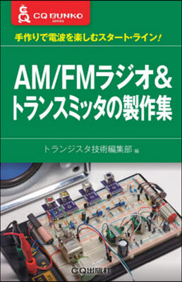 AM/FMラジオ&amp;トランスミッタの製作集