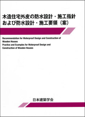 木造住宅外皮の防水設計.施工指針および防