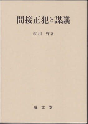 間接正犯と謀議