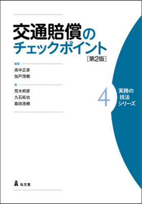 交通賠償のチェックポイント 第2版