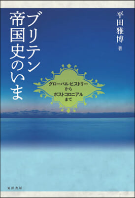 ブリテン帝國史のいま