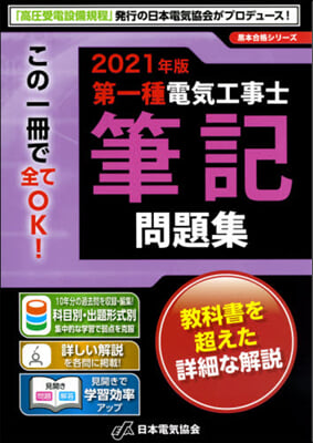 第一種電氣工事士筆記問題集 2021年版 