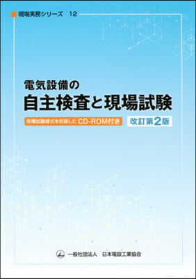 電氣設備の自主檢査と現場試驗  CD-ROM付 改訂第2版